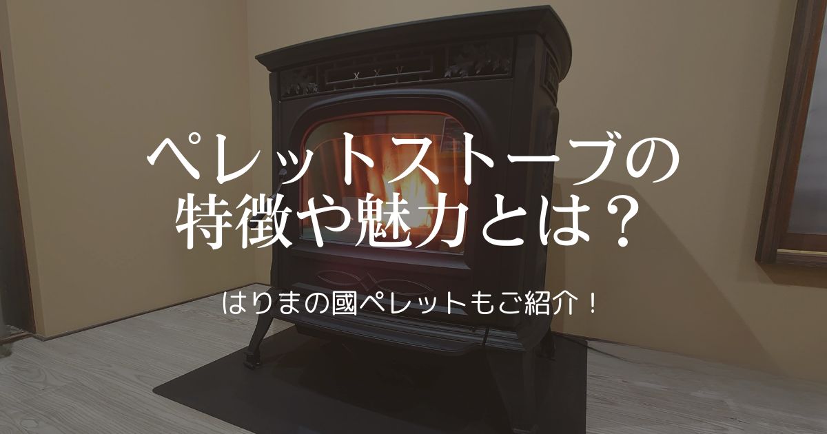 ペレットストーブの特徴や魅力とは？