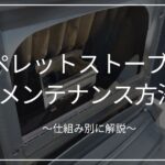 ペレットストーブのメンテナンス方法を仕組み別に解説