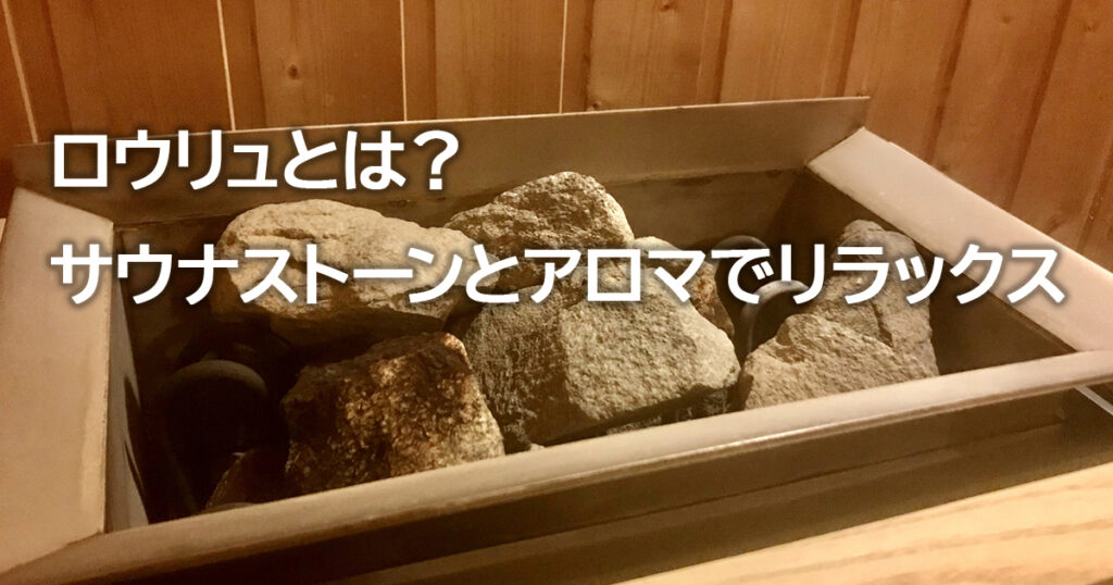 ロウリュの意味を解説。サウナストーンのとアロマ水を使ってリラックスするサウナ入浴法 | WOODY BIOMASS