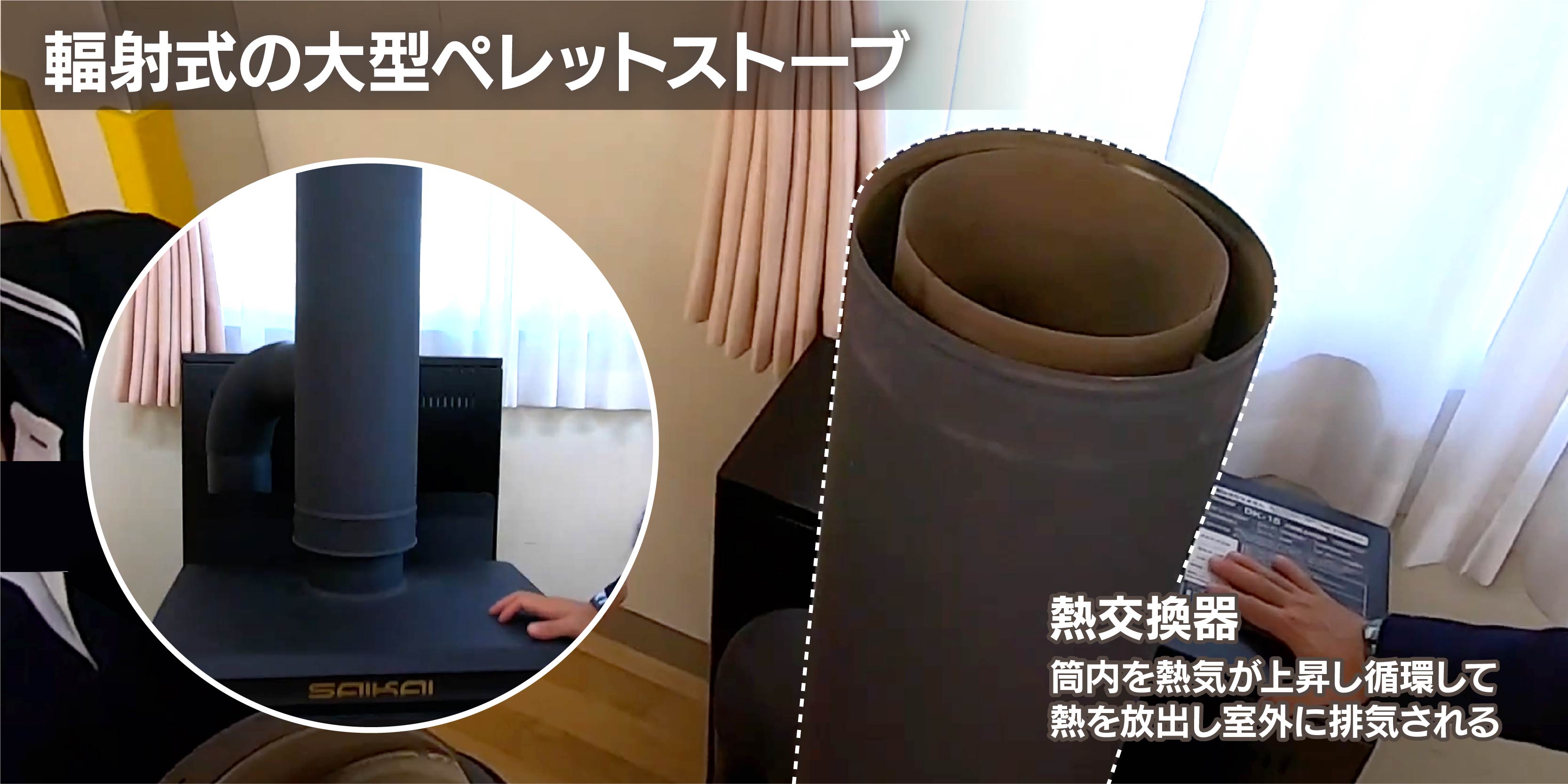 熱交換器は２階まで延長可能！部屋全体が暖かい！