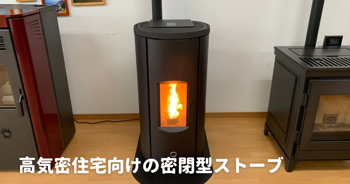 高気密住宅向けの密閉型ペレットストーブ「LIKE80」