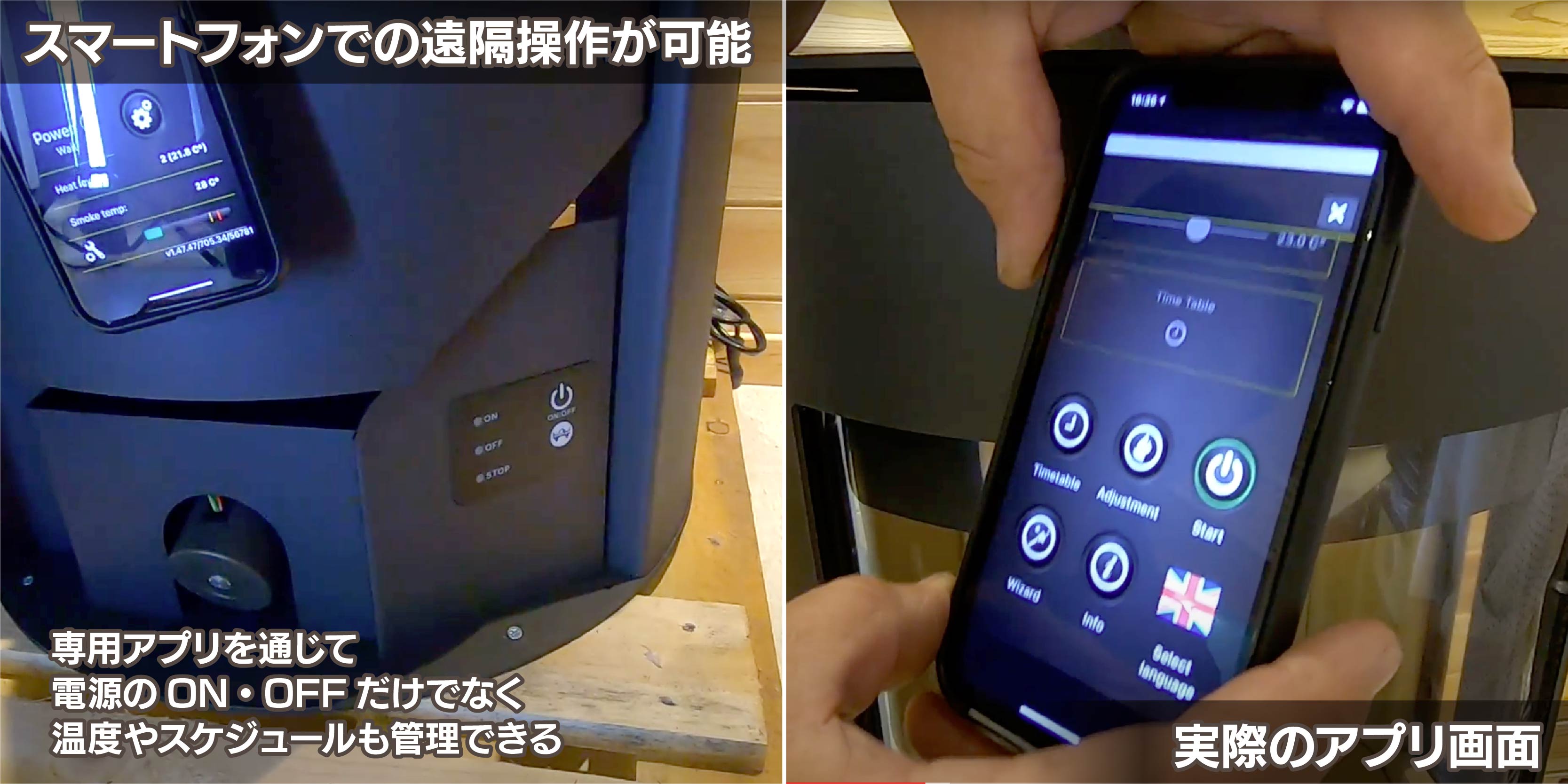 スマートフォンでの遠隔操作も可能