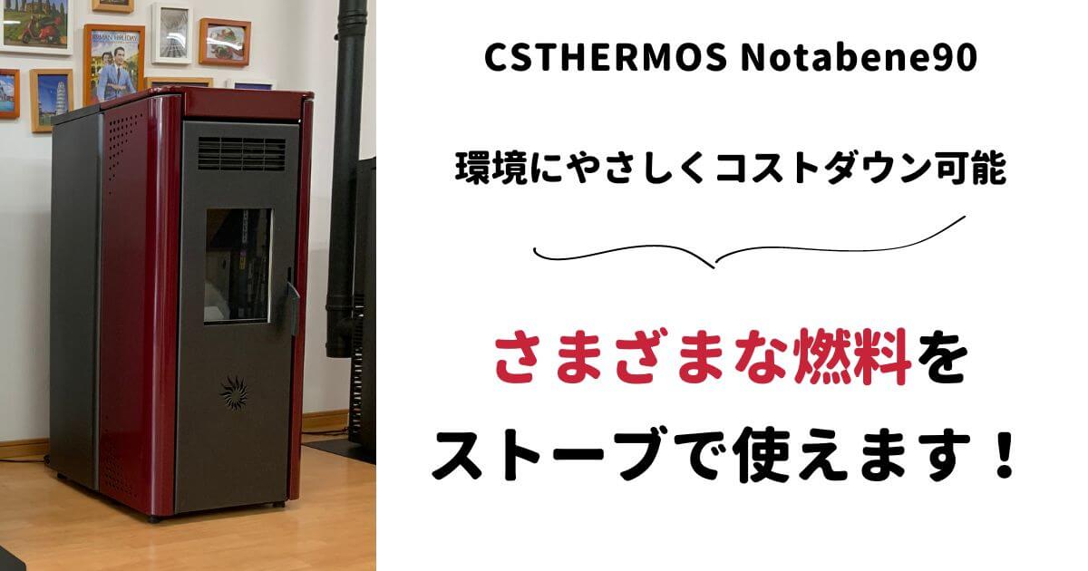 環境にやさしいCS THERMOS Notabene90