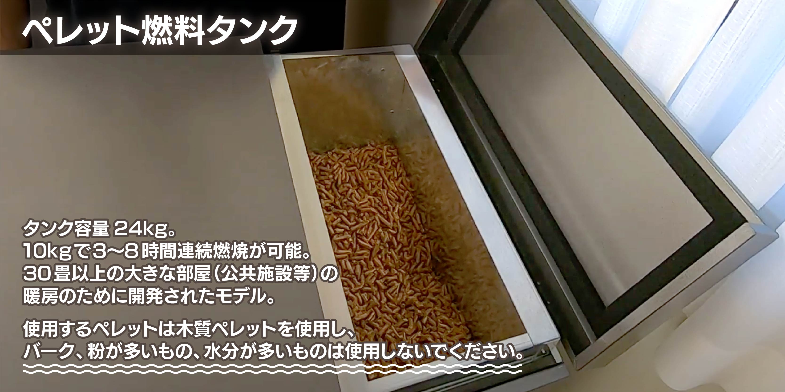 ペレット燃焼タンク容量24kg