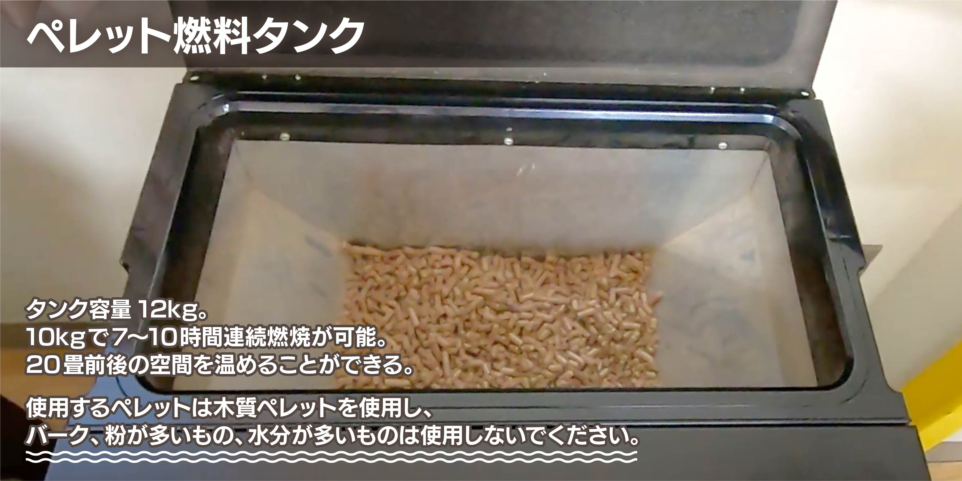 ペレット燃料タンクの容量は12kg