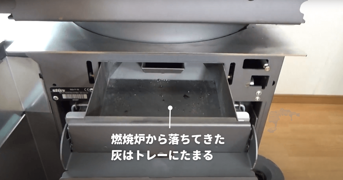 ストゥヴ燃焼炉から落ちてきた灰はトレーにたまる