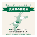 愛媛県の薪ストーブ・ペレットストーブ補助金（令和8年度 8月調査）