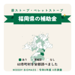 福岡県の薪ストーブ・ペレットストーブ補助金（令和8年度 8月調査）
