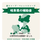 岐阜県の薪ストーブ・ペレットストーブ補助金（令和8年度 8月調査）