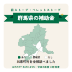 群馬県の薪ストーブ・ペレットストーブ補助金（令和8年度 8月調査）
