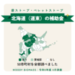 北海道（道東）の薪ストーブ・ペレットストーブ補助金（令和8年度 8月調査）