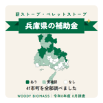 兵庫県の薪ストーブ・ペレットストーブ補助金（令和8年度 8月調査）