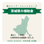 茨城県の薪ストーブ・ペレットストーブ補助金（令和8年度 8月調査）