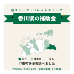 香川県の薪ストーブ・ペレットストーブ補助金（令和8年度 8月調査）