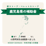 鹿児島県の薪ストーブ・ペレットストーブ補助金（令和8年度 8月調査）