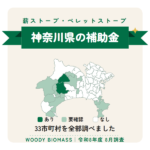 神奈川県の薪ストーブ・ペレットストーブ補助金（令和8年度 8月調査）