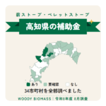 高知県の薪ストーブ・ペレットストーブ補助金（令和8年度 8月調査）