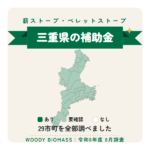 三重県の薪ストーブ・ペレットストーブ補助金（令和8年度 8月調査）