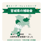 宮城県の薪ストーブ・ペレットストーブ補助金（令和8年度 8月調査）