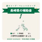 長崎県の薪ストーブ・ペレットストーブ補助金（令和8年度 8月調査）