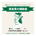 奈良県の薪ストーブ・ペレットストーブ補助金（令和8年度 8月調査）
