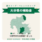 大分県の薪ストーブ・ペレットストーブ補助金（令和8年度 8月調査）
