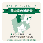 岡山県の薪ストーブ・ペレットストーブ補助金（令和8年度 8月調査）