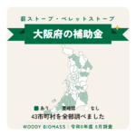大阪府の薪ストーブ・ペレットストーブ補助金（令和8年度 8月調査）