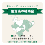 佐賀県の薪ストーブ・ペレットストーブ補助金（令和8年度 8月調査）