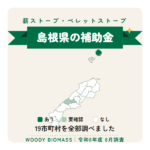 島根県の薪ストーブ・ペレットストーブ補助金（令和8年度 8月調査）