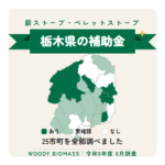 栃木県の薪ストーブ・ペレットストーブ補助金（令和8年度 8月調査）