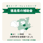 徳島県の薪ストーブ・ペレットストーブ補助金（令和8年度 8月調査）