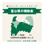 富山県の薪ストーブ・ペレットストーブ補助金（令和8年度 8月調査）