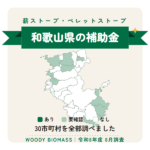 和歌山県の薪ストーブ・ペレットストーブ補助金（令和8年度 8月調査）