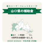 山口県の薪ストーブ・ペレットストーブ補助金（令和8年度 8月調査）