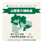 山梨県の薪ストーブ・ペレットストーブ補助金（令和8年度 8月調査）