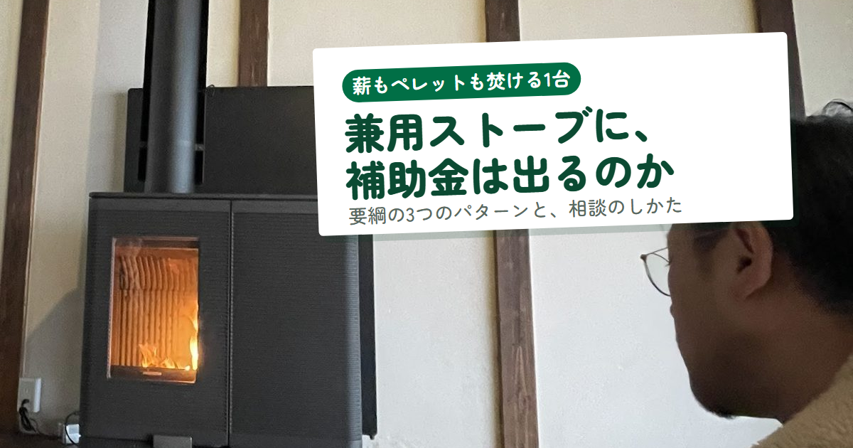 薪・ペレット兼用ストーブに補助金は出るのか。要綱の3つのパターンと相談のしかた