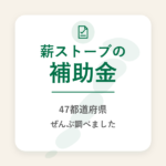 薪ストーブの補助金 47都道府県ぜんぶ調べました